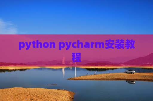 python pycharm安装教程